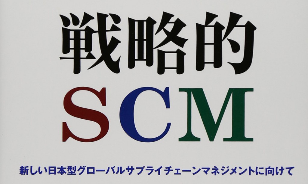 戦略的SCM」 | メンバーの出版物 | SSFJ